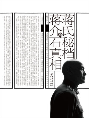 cover image of 蒋氏秘档与蒋介石真相
